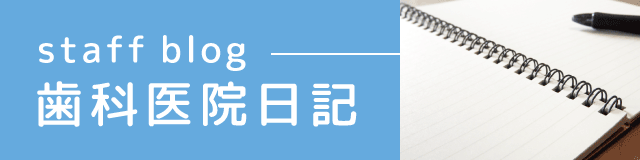 スタッフブログ