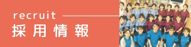 採用情報