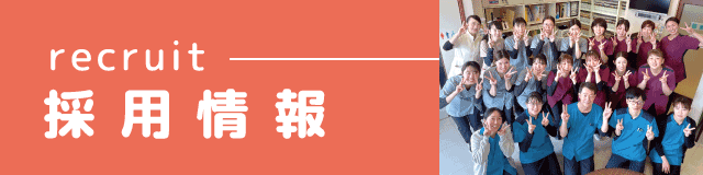 採用情報