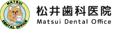 松井歯科医院 愛知県豊橋市の歯科・歯医者
