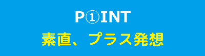 素直、プラス発想