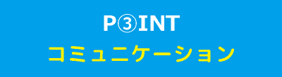 コミュニケーション