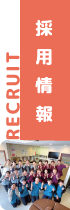 採用情報