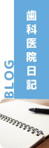 松井歯科医院ブログ