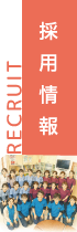 採用情報