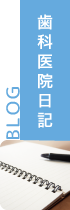 松井歯科医院ブログ